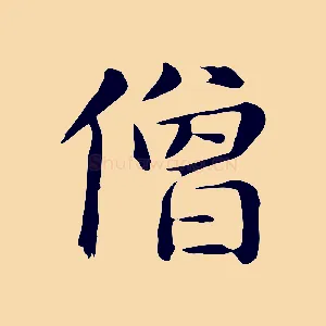 僧
