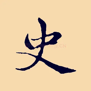 史