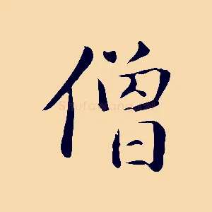 僧