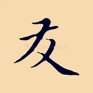 友