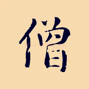 僧