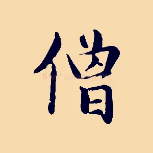 僧