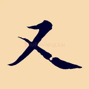 又
