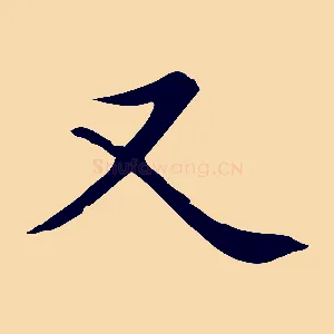 又