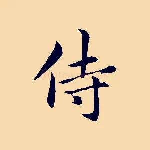侍