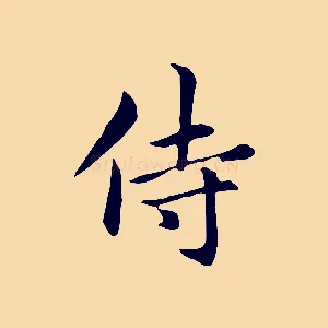 侍