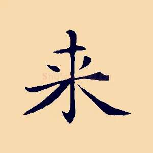 來