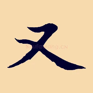 又