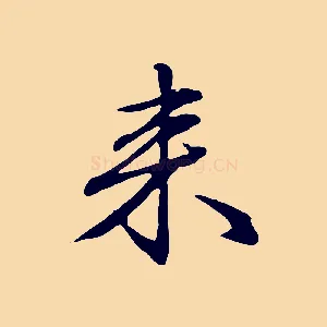 來
