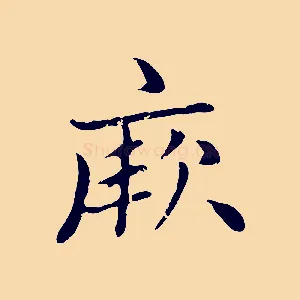 厥
