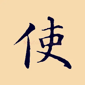 使