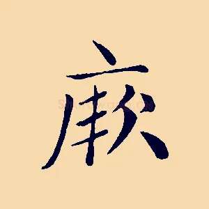厥