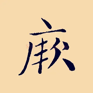厥