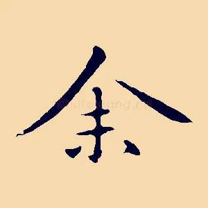 余