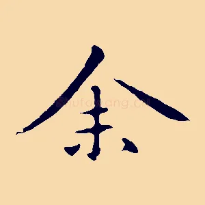 余