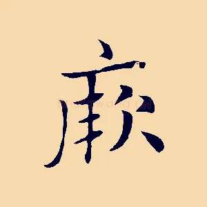 厥