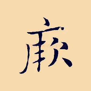 厥
