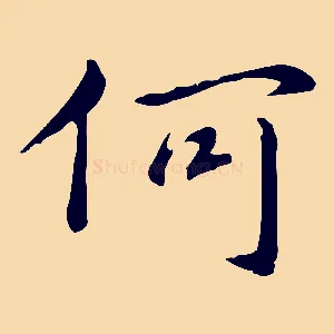 何