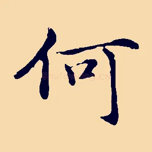 何