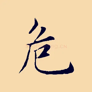 危