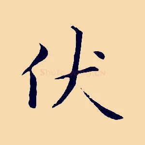 伏