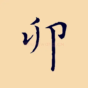 卯
