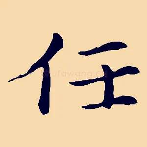 任