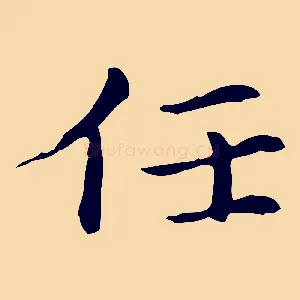 任