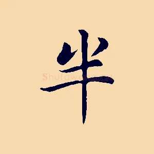 半