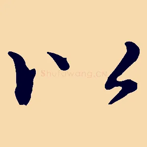 以