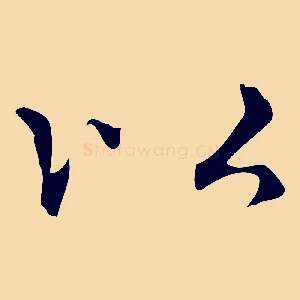 以