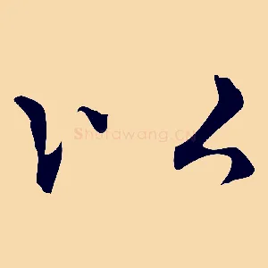 以