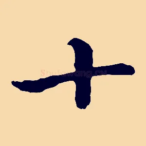 十