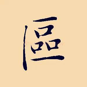 區