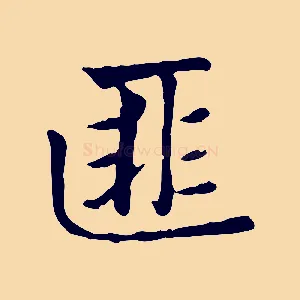 匪
