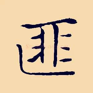 匪