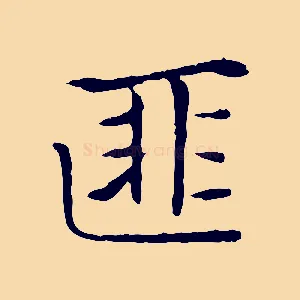 匪