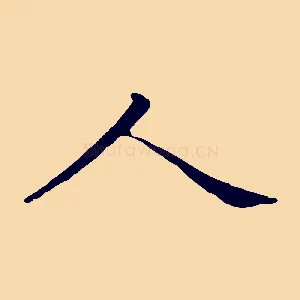 人