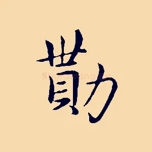 勩