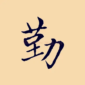 勤