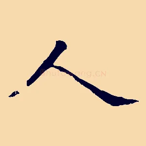 人
