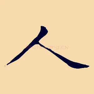 人