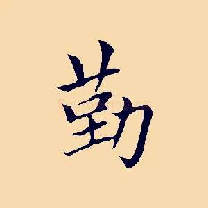 勤
