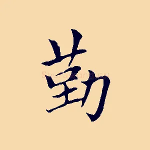 勤