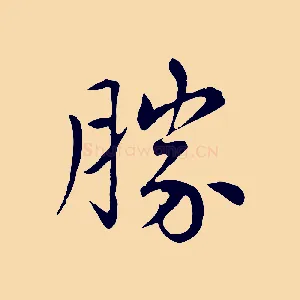 勝