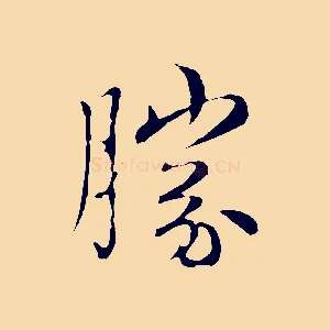 勝