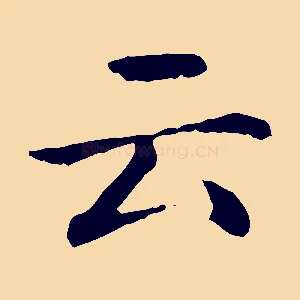 云