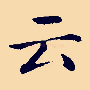 云