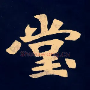 堂