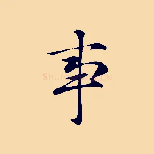 事